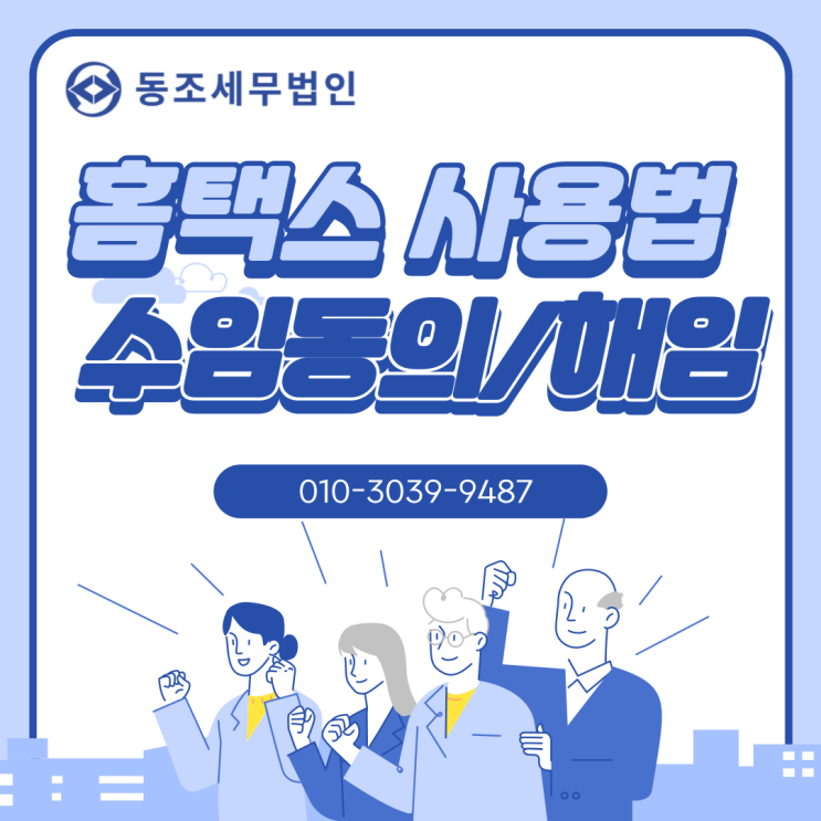  [홈택스] 세무대리인 수임동의 해임 방법 (개편된 홈택스, 삼쩜삼 해임)