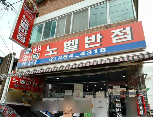  전주 남부시장 맛집 노벨반점 백종원 3대천왕 물짜장 웨이팅 주차 (내돈내산)