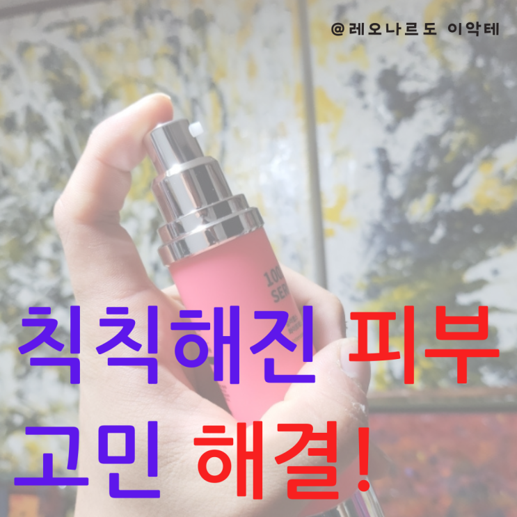  자외선으로 칙칙해진 피부 컬러랩스 화이트태닝 세럼 사용 후기