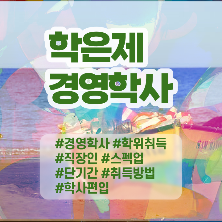  학점은행제경영전문학사 , 경영학과 고졸도 온라인 원격 평생교육원 통해서 쉽게 준비했던 과정