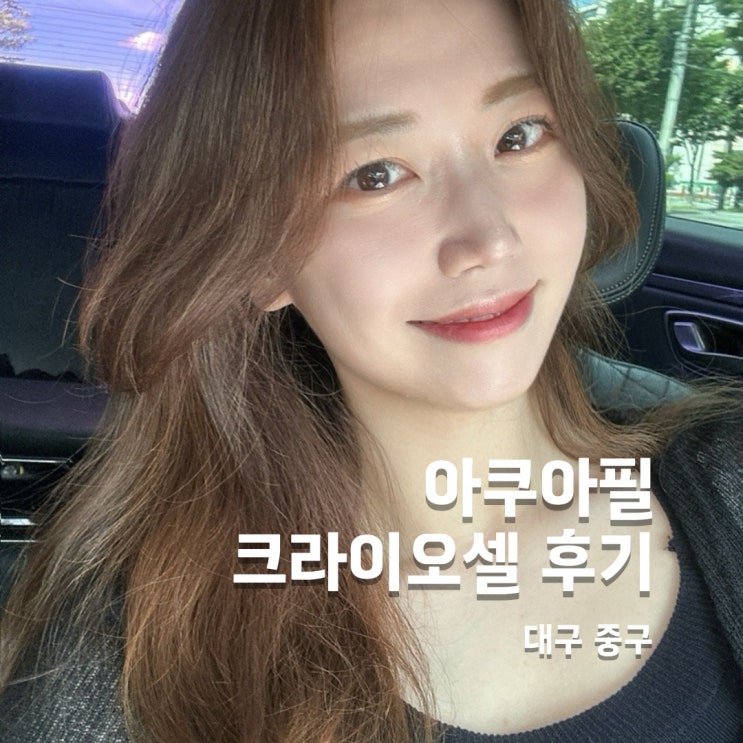  대구동성로피부과 여름철피부관리 잘하는 곳에서 아쿠아필, 크라이오셀 후기, 효과 전/후
