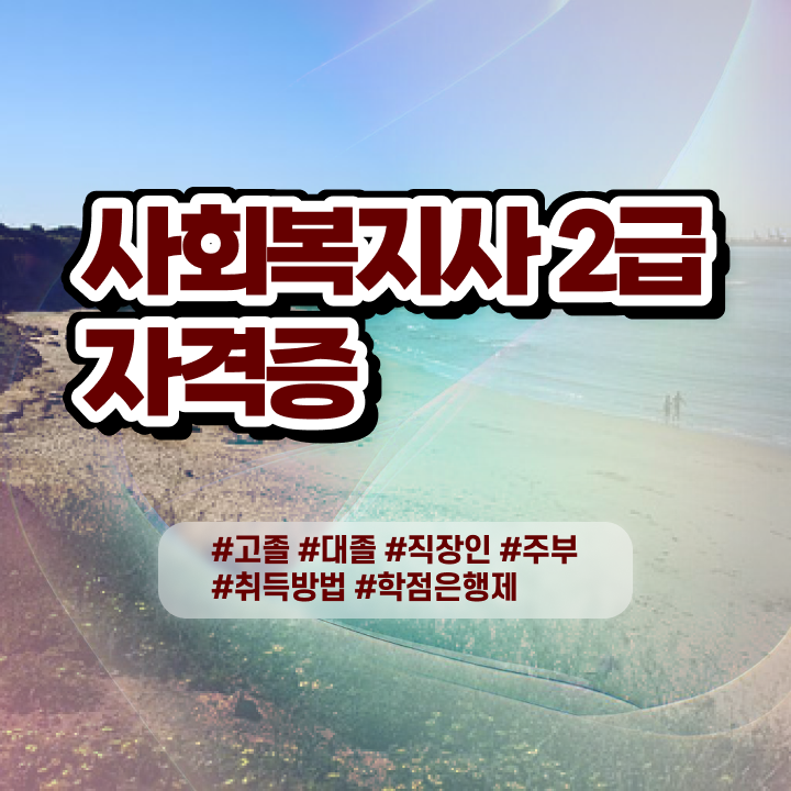  사회복지사학점은행제자격증 . 사회복지사 대학진학없이 학은제로 편하게