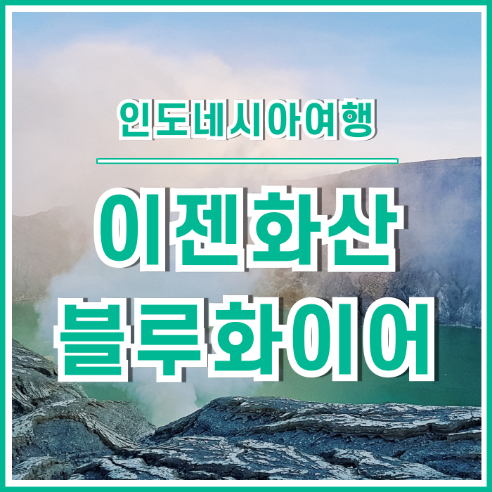  [자바섬투어] 블루파이어 이젠화산의 야간등산 투어 : 인도네시아⑪