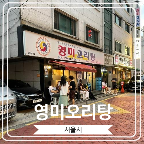 [영미오리탕] 성시경 먹을텐데 맛집으로 유명한 몸보신 할 수 있는 곳