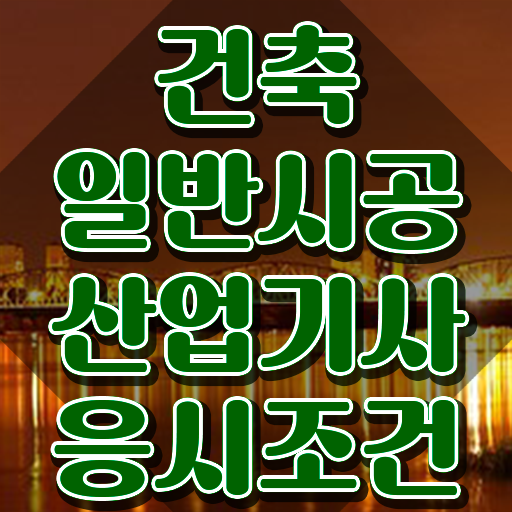  건축일반시공산업기사 자격 건축일반시공산업기사 시험응시자격 인강만 듣고 15주만에 끝낸 노하우