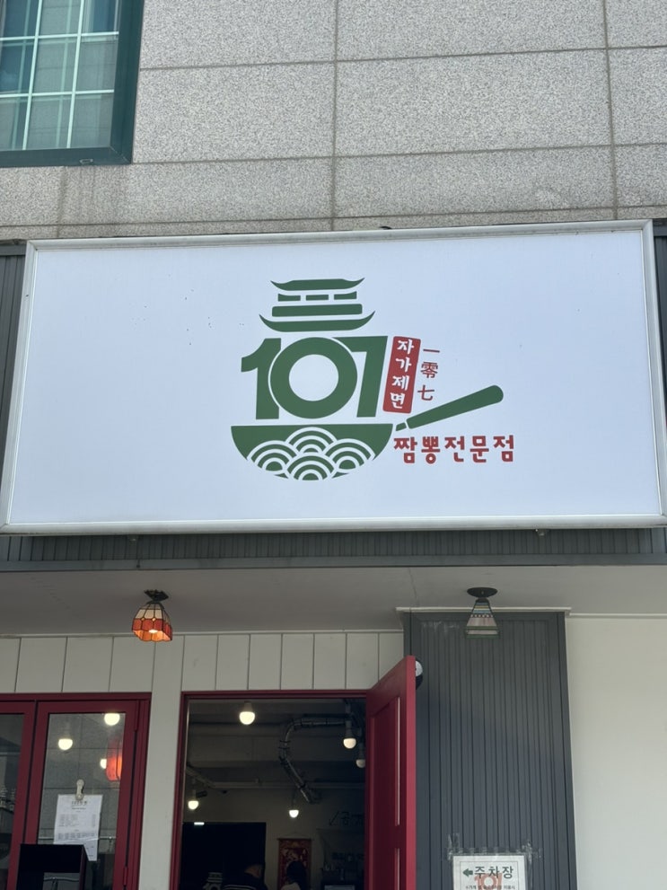  [강릉맛집] 너무 맛있어서 다음 달에 또 강릉가서 먹을 예정인 내돈내산 맛집 “107짬뽕” 추천리뷰