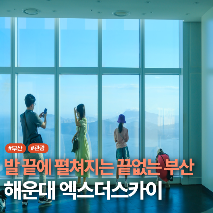  부산 엑스더스카이 할인 꿀팁 전망대 후기