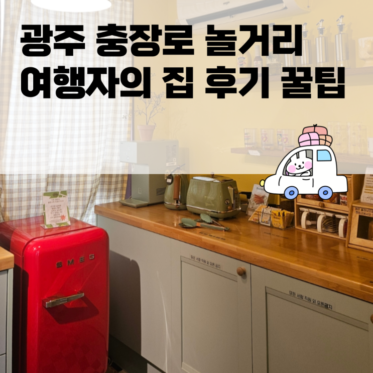  광주 여행자의 집 충장로 놀거리 후기 꿀팁