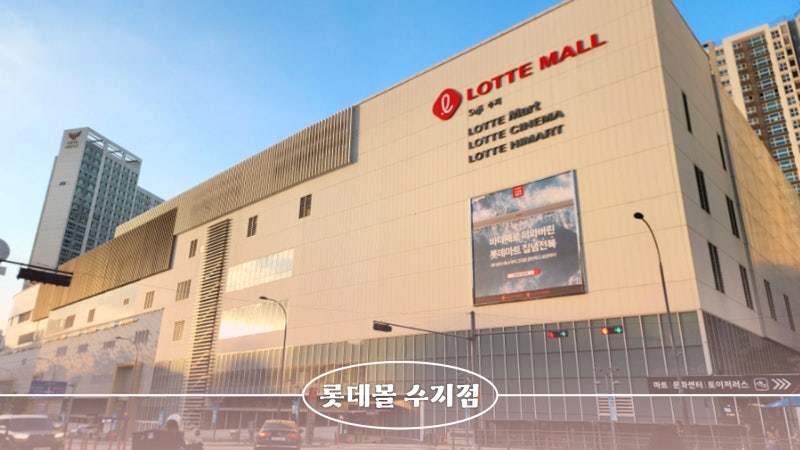 수지 롯데몰 주차 요금 및 층별 안내 롯데시네마 정보
