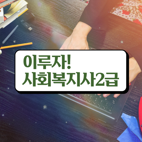  안양 사회복지1급자격증 사회복지사2급 학력 상관없이 인강 듣고 손쉽게