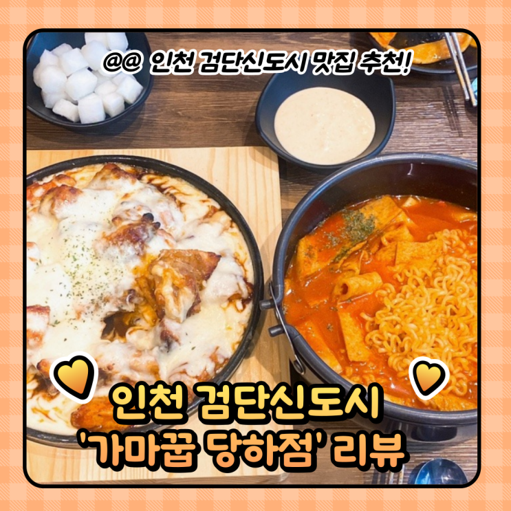  검단 치킨 맛집 : 스크린 있는 당하동 가마꿉치킨 (메뉴/주차)