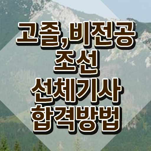  조선선체기사 자격 조선선체기사 자격요건 집에서 온라인으로 간편하게 끝낸 후기