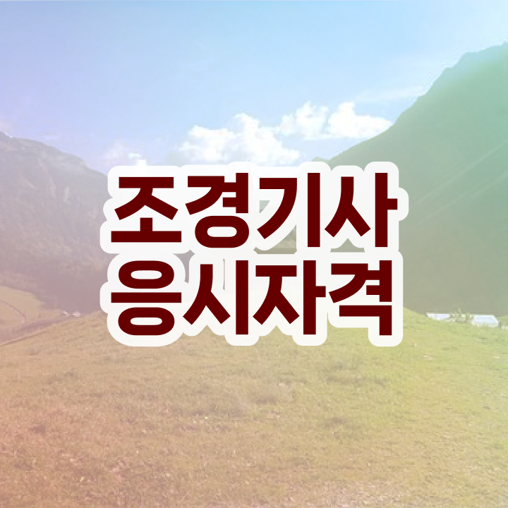  조경기사 도면 조경기사 시험응시자격 집에서 온라인으로 단기간에 성공한 후기
