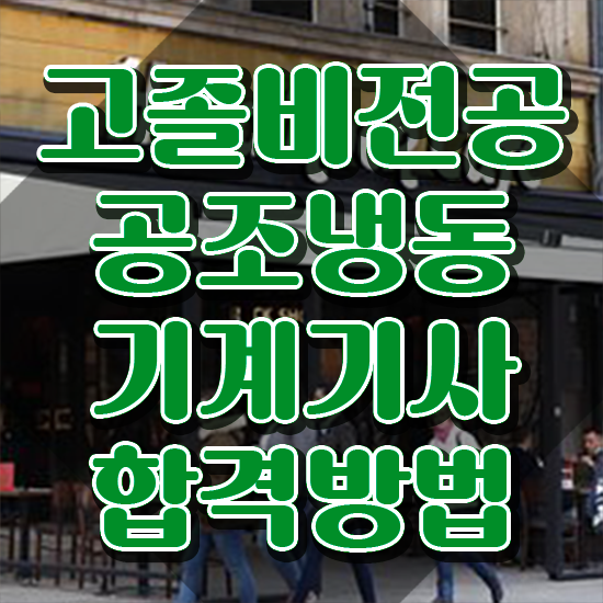  공조냉동기계기사 접수 공조냉동기계기사 응시자격 온라인 수업으로 15주 동안 끝낸 방법