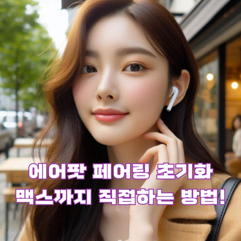 에어팟 페어링 초기화 맥스까지 직접하는 방법!