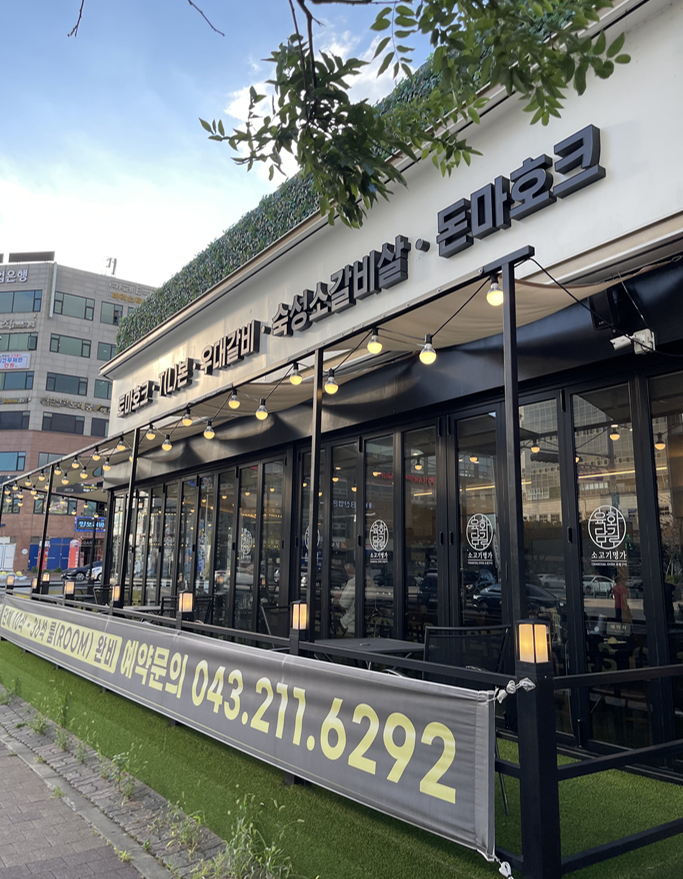  [청주오창맛집] 우대갈비 맛집 육화담길 오창점 쩝쩝후기