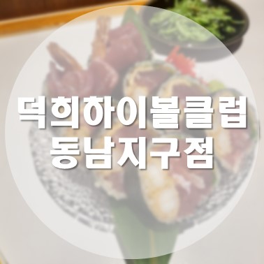  [국내/청주] 동남지구 분위기 좋은 이자카야  덕희하이볼클럽 동남지구점에서 신랑과 데이트