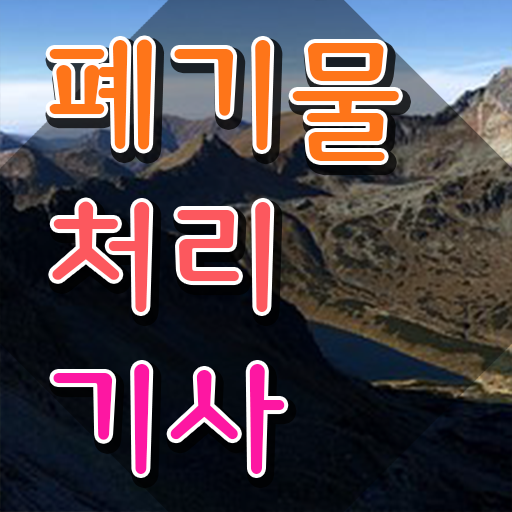  폐기물처리기사 취업 폐기물처리기사 취득자격 인강만 듣고 반 년만에 준비한 팁