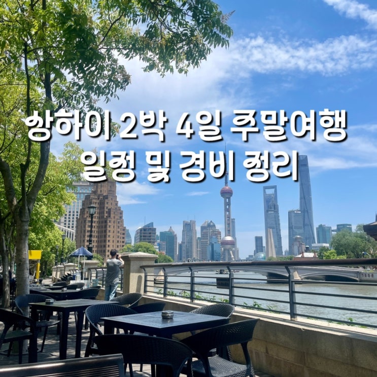  [휴가 안쓰고 해외여행] 2박 4일 상하이 여행 일정 및 경비 (feat. 상하이 주말 여행)