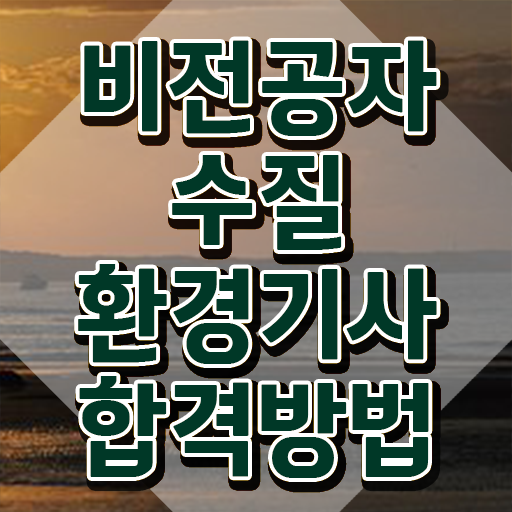  수질환경기사 정리 수질환경기사 응시자격 독학으로 5개월 만에 준비한 전략
