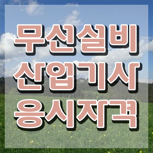  무선설비산업기사 시험 준비물 무선설비산업기사 응시조건 학점은행제로 편하게 성공한 전략