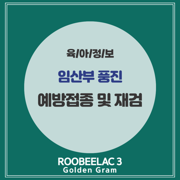  임산부 풍진 항체 검사 재검 및 예방접종 by. 덴마크 슈퍼 프리미엄 분유 루비락 3