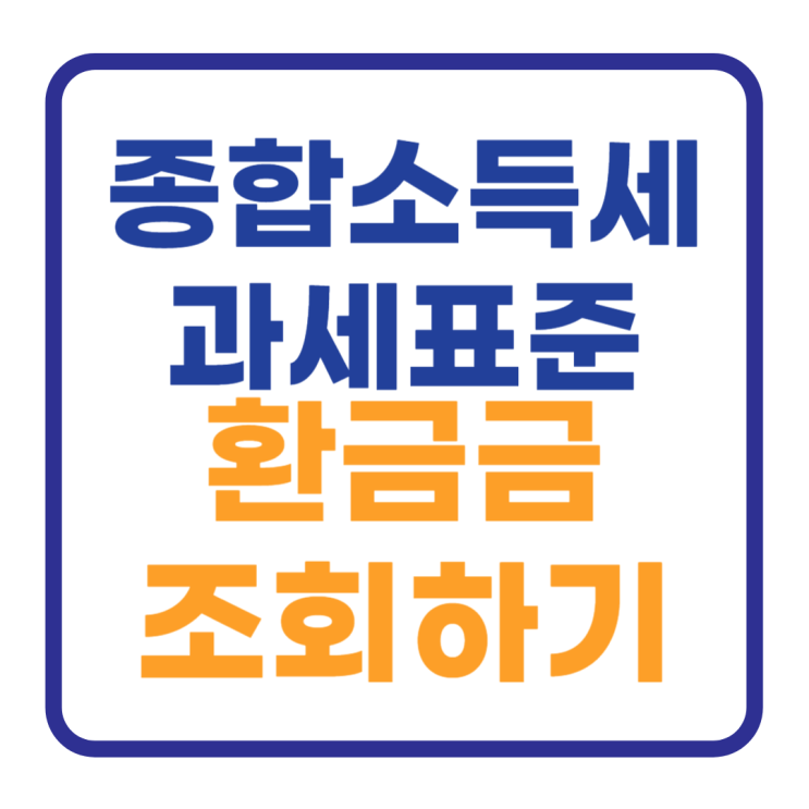 종합소득세 과세표준 계산하기 내 환급금 조회 종합소득세 과세표준 계산하기 내 환급금 조회