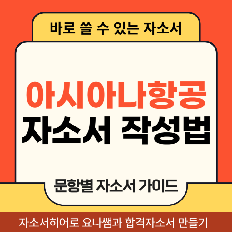  아시아나항공 정비직 채용 자소서, 합격 자기소개서 작성법