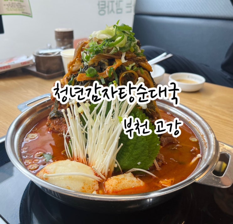  [부천 고강] 시원한 국물이 해장의 탑! 청년감자탕 순대국 고강점 부천맛집 인정!