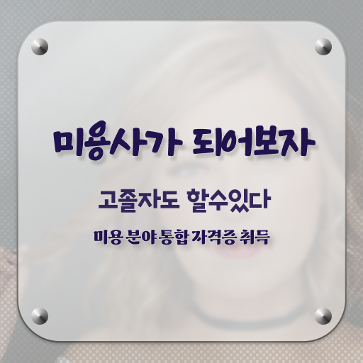  인천피부관리 , 피부관리 오픈 할 때, 준비해야 하는 자격증은?