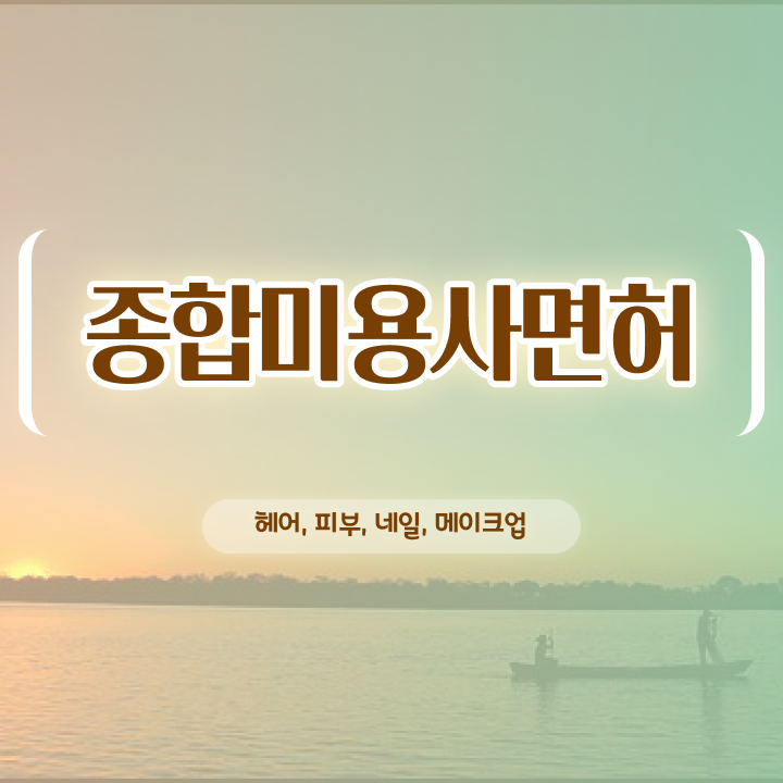  여름 네일 디자인 , 네일아트추천 준비 할 때, 취득해야 하는 면허증은?