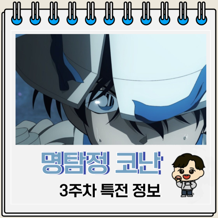 명탐정 코난 극장판 27기 100만 달러의 펜타그램 3주차 특전 포스터 명탐정 코난 극장판 27기 100만 달러의 펜타그램 3주차 특전 포스터