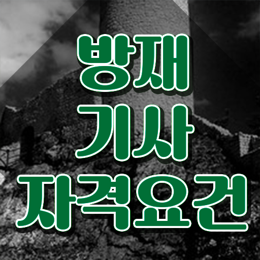  방재기사 필기시간 방재기사 취득자격 온라인 수업으로 4달 안에 끝낸 팁