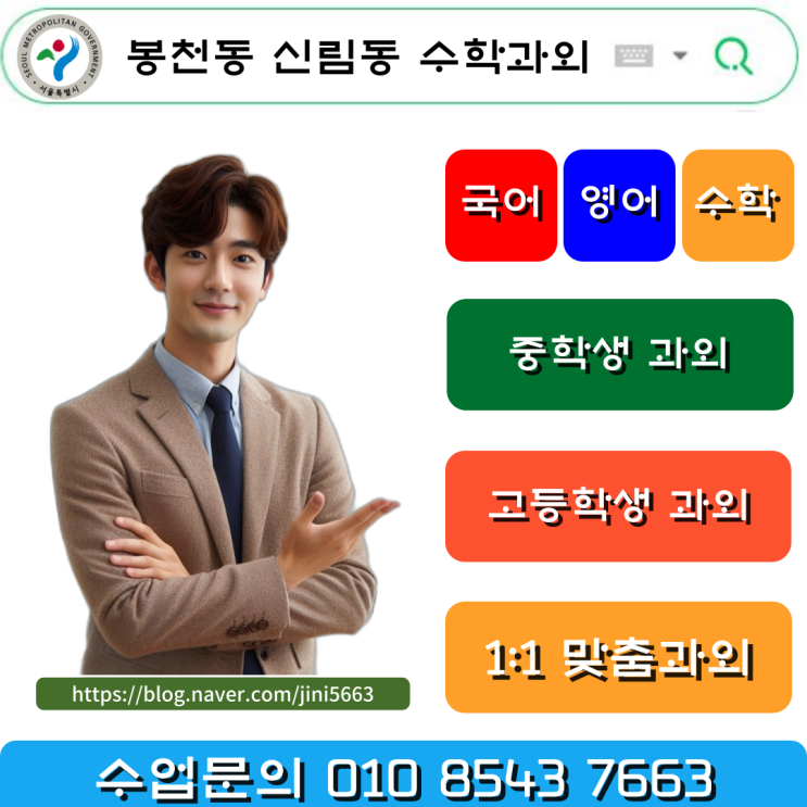  2학기 성적향상을 위한 봉천동 신림동 중학생 수학과외