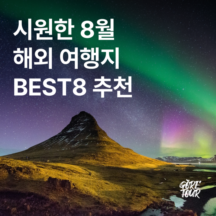  시원한 8월 해외 여행지 BEST8 추천 (+경비)