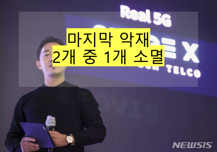  [통신] 마지막 악재 2개 중 1개 소멸