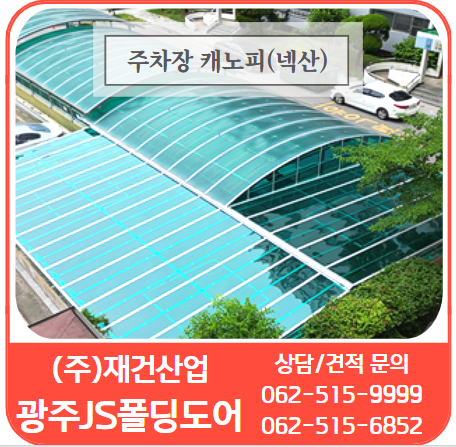  아파트 지하주차장 환풍구 넥산(렉산) 캐노피 시공 / 폴리카보네이트 시공 전문