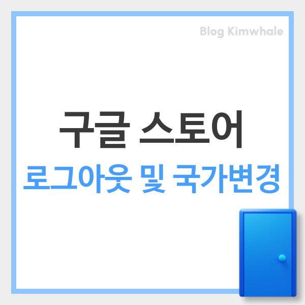  구글 플레이 스토어 로그아웃 및 Play 거주 국가 변경 꿀팁