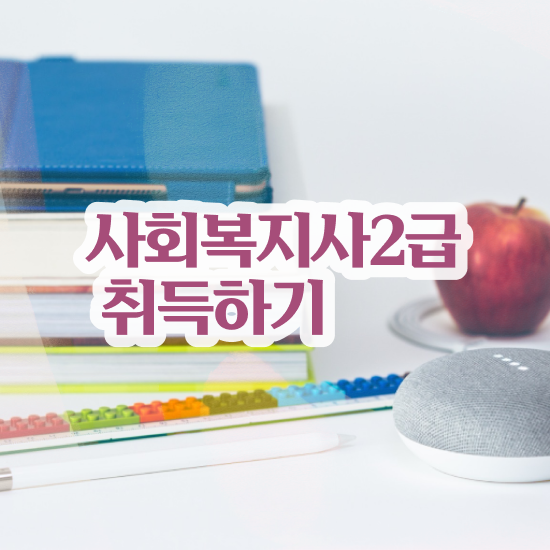  수원 사회복지9급공무원 . 사회복지사2급 경력없어도 온라인 과정으로 수월하게