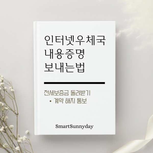  내용증명 보내는 법 인터넷 우체국 양식 비용 방법