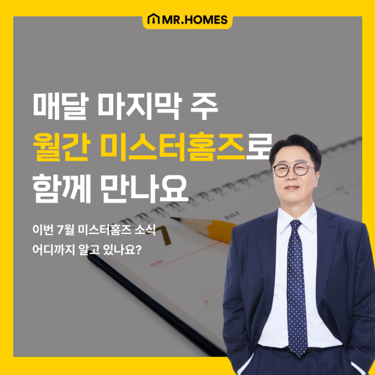  월간 미스터홈즈 : 새로운 얼굴과 함께 Value UP!