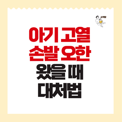  아기 미열 고열 기준과 손발 차가움, 오한왔을 때 새벽 보초 대처법