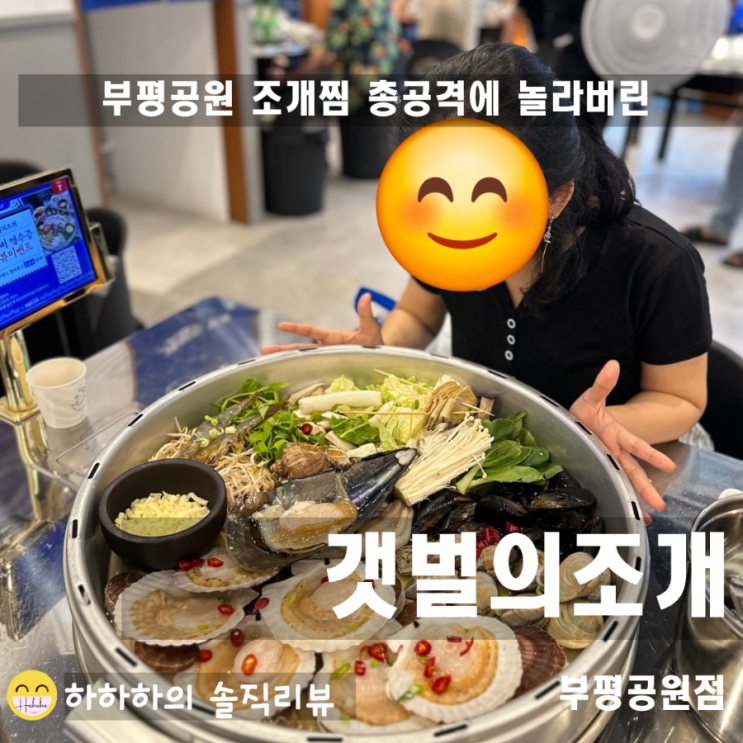  부평공원맛집 갯벌의조개  대왕조개전골 부평조개찜