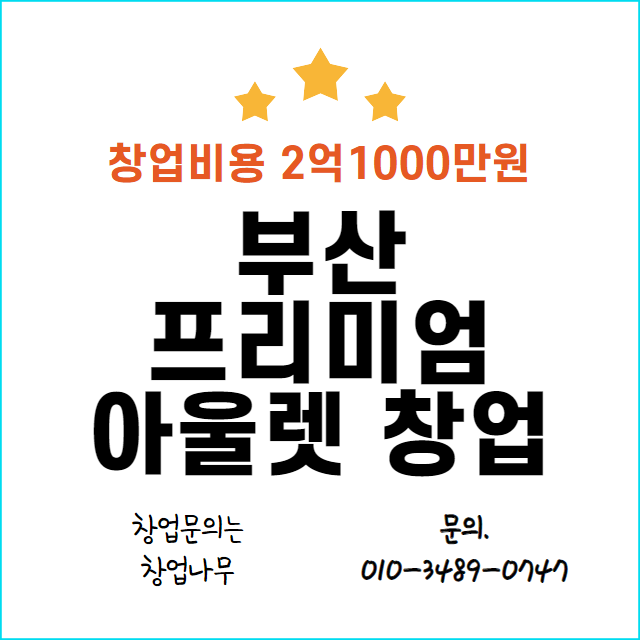  부산 신세계프리미엄아울렛 창업정보