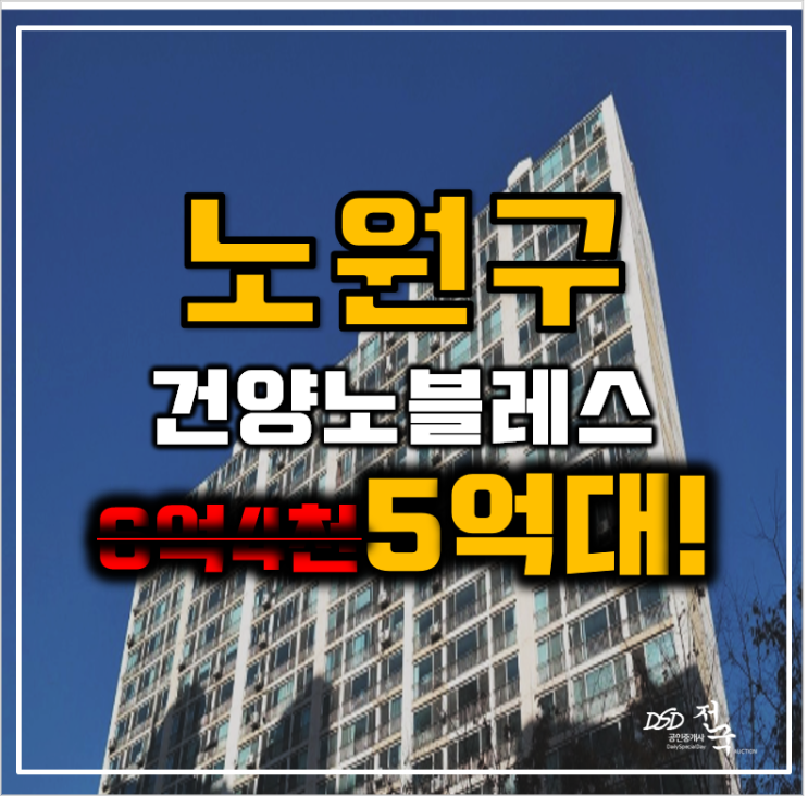 노원구아파트경매 건양노블레스 광운대역 gtx c노선 5억대 급매 노원구아파트경매 건양노블레스 광운대역 gtx c노선 5억대 급매