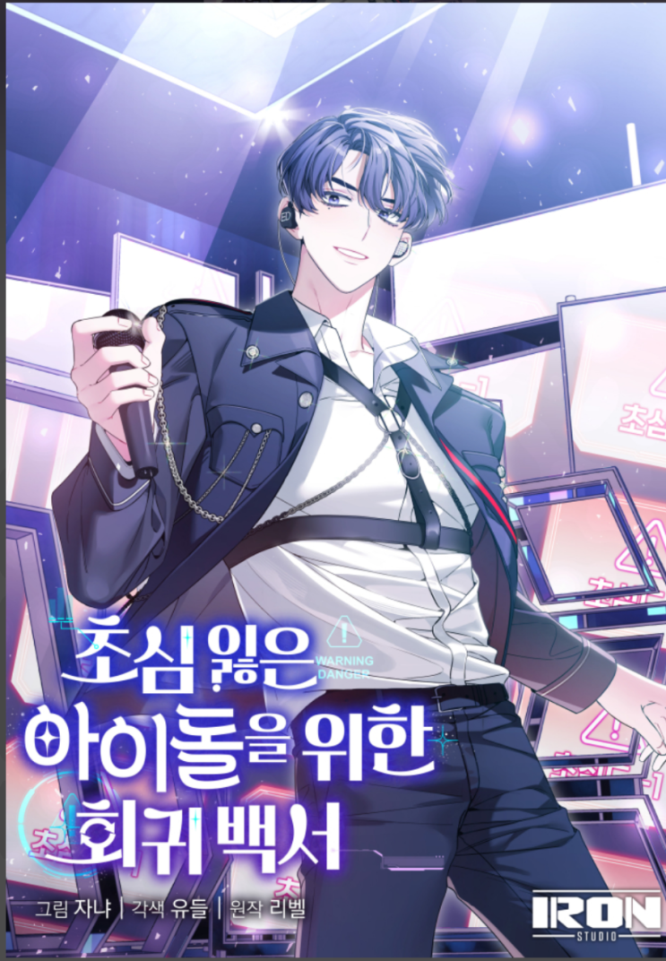  [활자돌]초심을 잃은 아이돌을 위한 회귀 백서_도파민 주인공