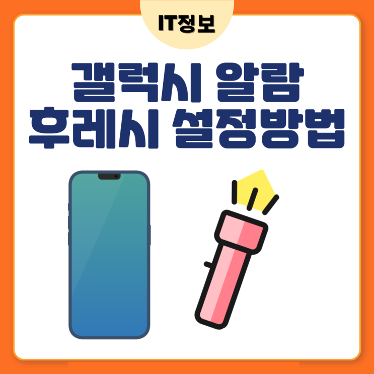  갤럭시 전화올때 후레쉬 켜지게 빛 알람설정 방법
