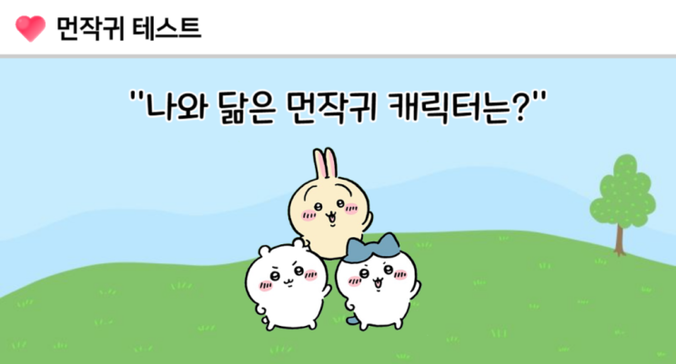  "테스트 모아" 먼작귀 캐릭터 테스트 질문, 결과, 그리고 링크까지 한반에 다 확인 할 수 있습니다.