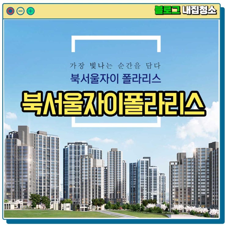  북서울자이폴라리스 서울입주청소 방법 및 이벤트 혜택 2가지