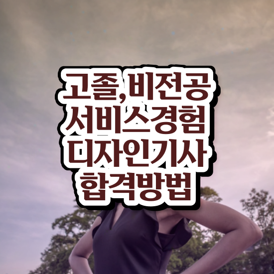  서비스∙경험디자인기사 시험응시조건 온라인 수업으로 단기간에 준비한 후기